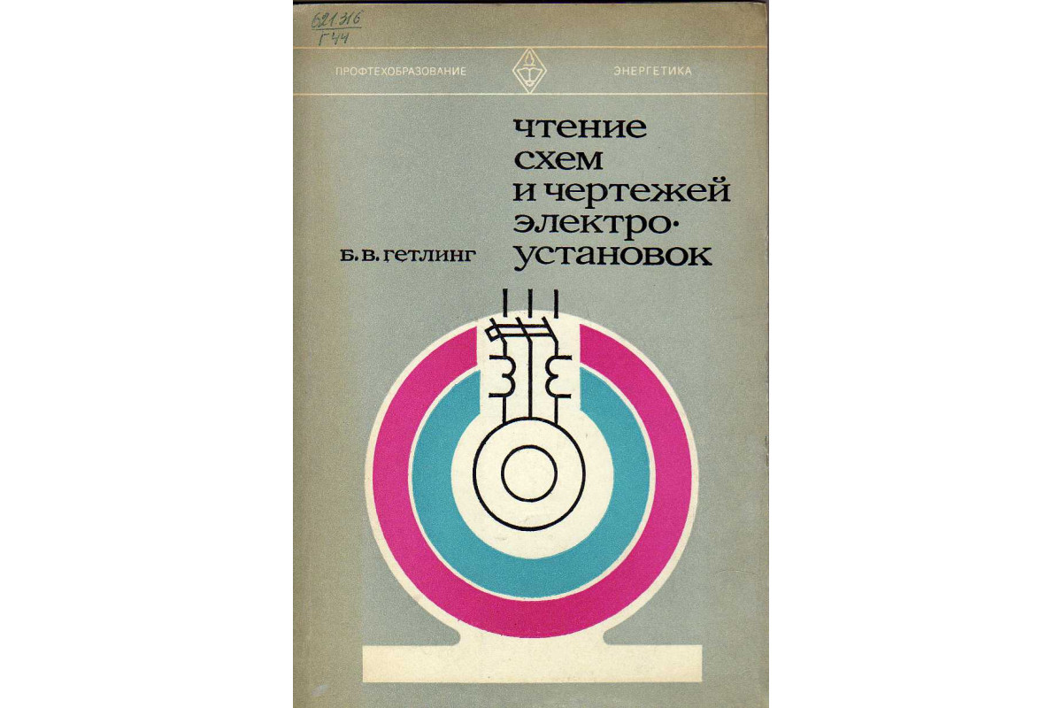 Гетлинг б в чтение схем и чертежей электроустановок