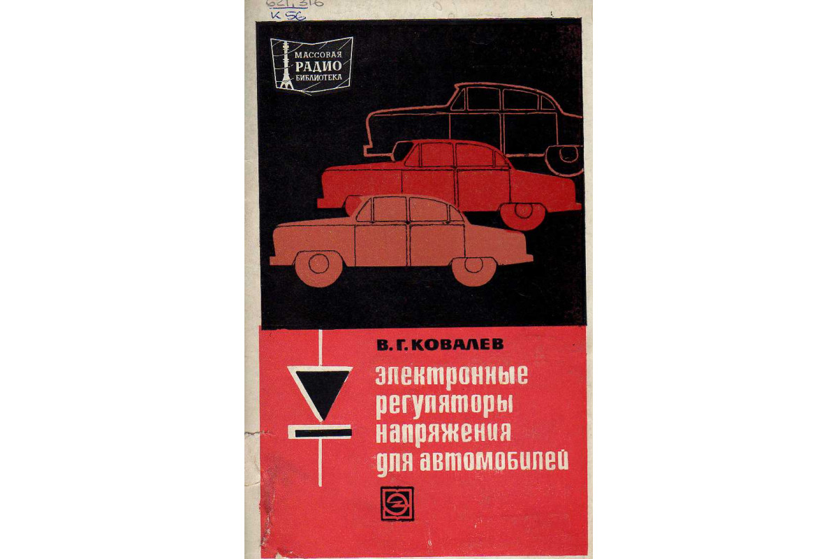 Книга Электронные регуляторы напряжения для автомобилей. (Ковалев В.Г.)  1971 г. Артикул: 11142051 купить