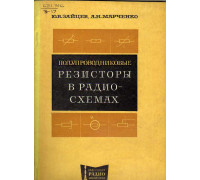 Полупроводниковые резисторы в радиосхемах