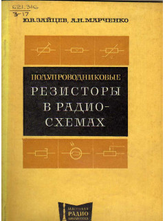 Полупроводниковые резисторы в радиосхемах