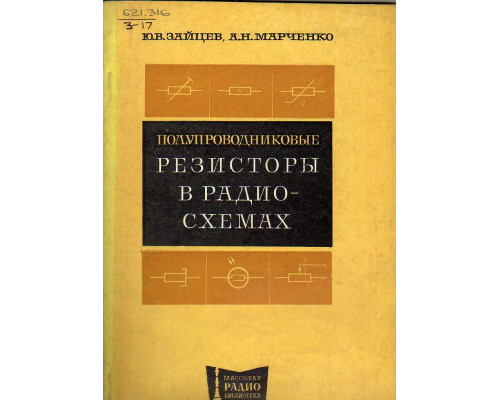 Полупроводниковые резисторы в радиосхемах