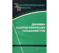 Динамика осциллографических гальванометров