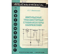 Импульсные транзисторные стабилизаторы напряжения