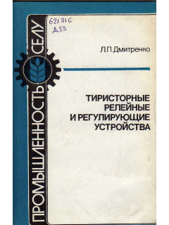 Тиристорные релейные и регулирующие устройства