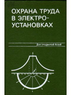 Охрана труда в электроустановках: Учебник для вузов