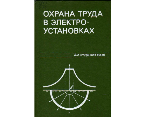 Охрана труда в электроустановках: Учебник для вузов