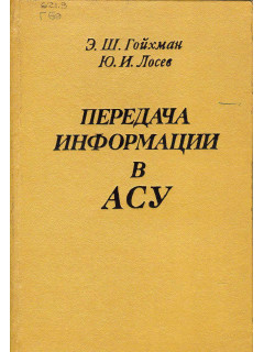 Передача информации в АСУ