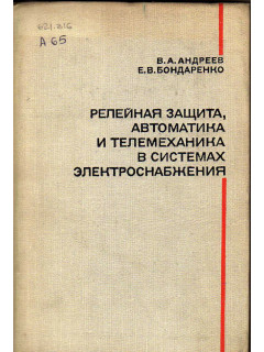 Релейная защита, автоматика и телемеханика в системах электроснабжения
