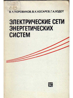 Электрические сети энергетических систем.