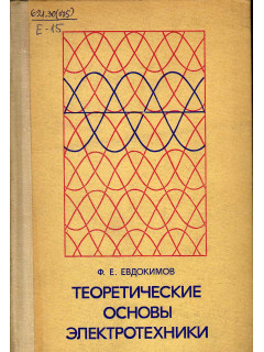 Теоретические основы электротехники