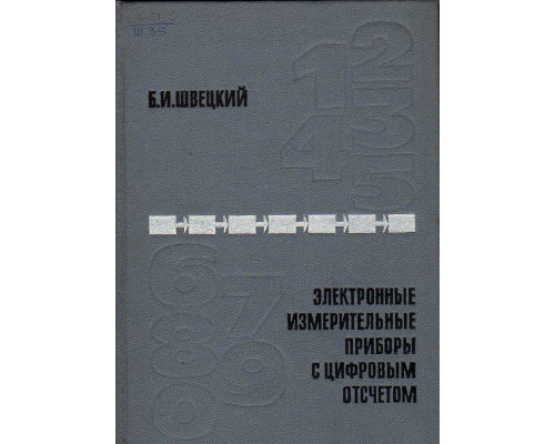 Электронные измерительные приборы с цифровым отсчетом