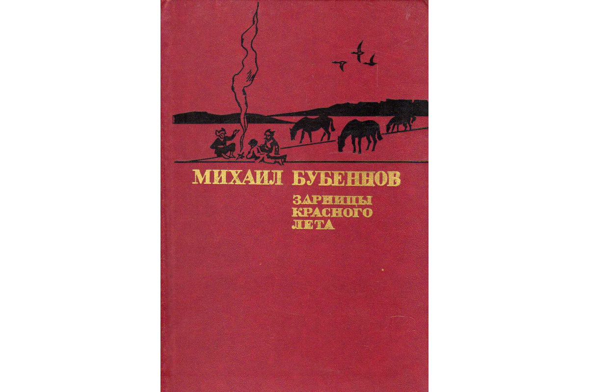 Красный летов. Бубеннов Михаил Семенович (1909-1983). Бубеннов Зарницы красного лета. Бубеннов Михаил Семенович книги. Красное лето книга.