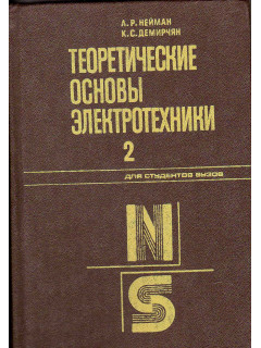Теоретические основы электротехники. В двух томах