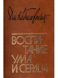 Воспитание ума и сердца