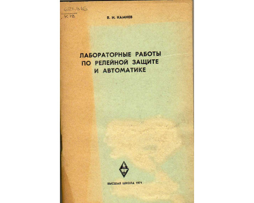 Лабораторные работы по релейной защите и автоматике