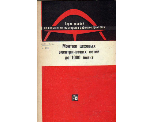 Монтаж цеховых электрических сетей до 1000 вольт