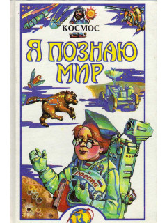 Я познаю мир: Космос