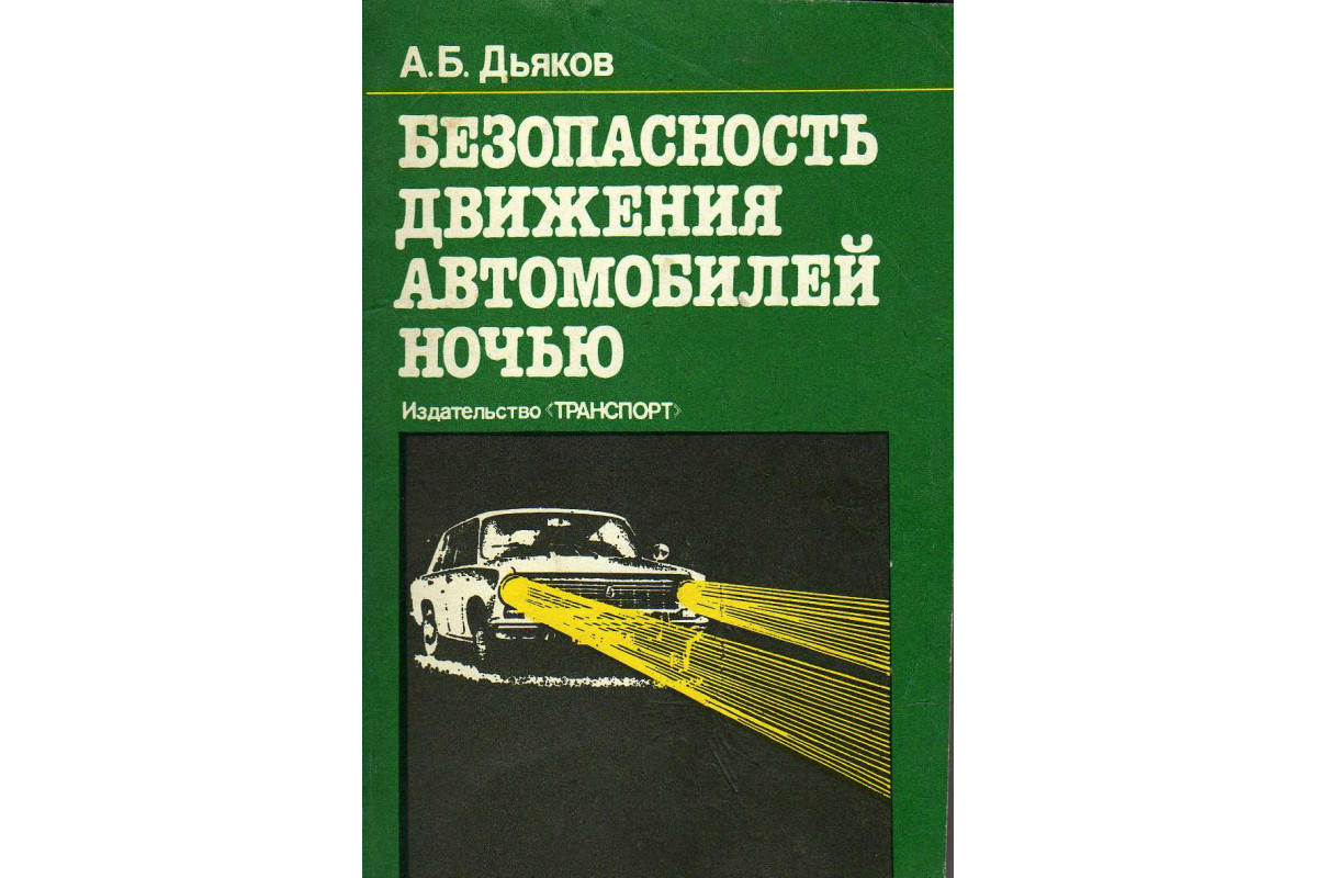 Безопасность движения автомобилей ночью