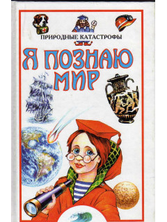 Я познаю мир. Природные катастрофы. Детская энциклопедия