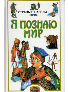 Страны и народы. Азия. Африка. Австралия. Америка. Детская энциклопедия