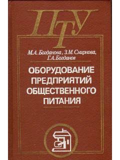 Оборудование предприятий общественного питания.