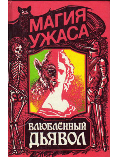 Влюбленный дьявол