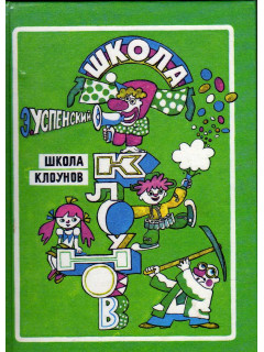 Школа клоунов