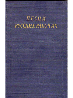 Песни русских рабочих (XVIII - начало XX века)