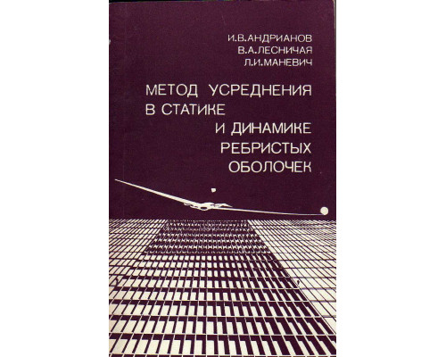 Метод усреднения в статике и динамике ребристых оболочек