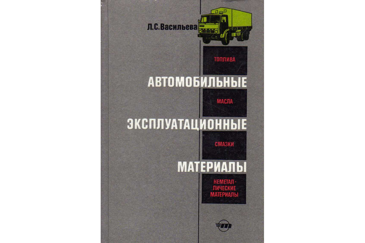 Книга Автомобильные эксплуатационные материалы (Васильева Л.С.) 1986 г.  Артикул: 11142161 купить