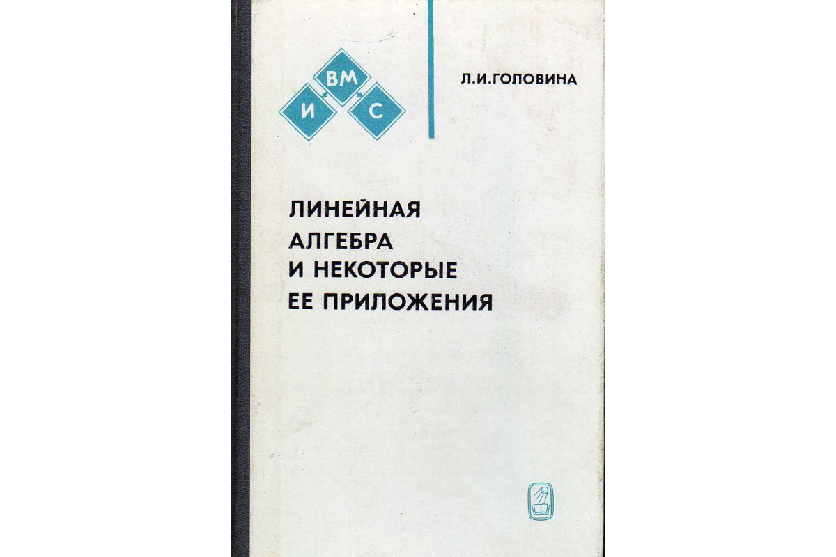 Линейная алгебра теория. Линейная книга.