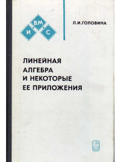 Линейная алгебра и некоторые ее приложения