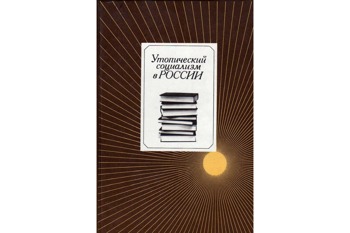 Книга Утопический социализм в России. Хрестоматия (-) 1985 г. Артикул:  11142171 купить