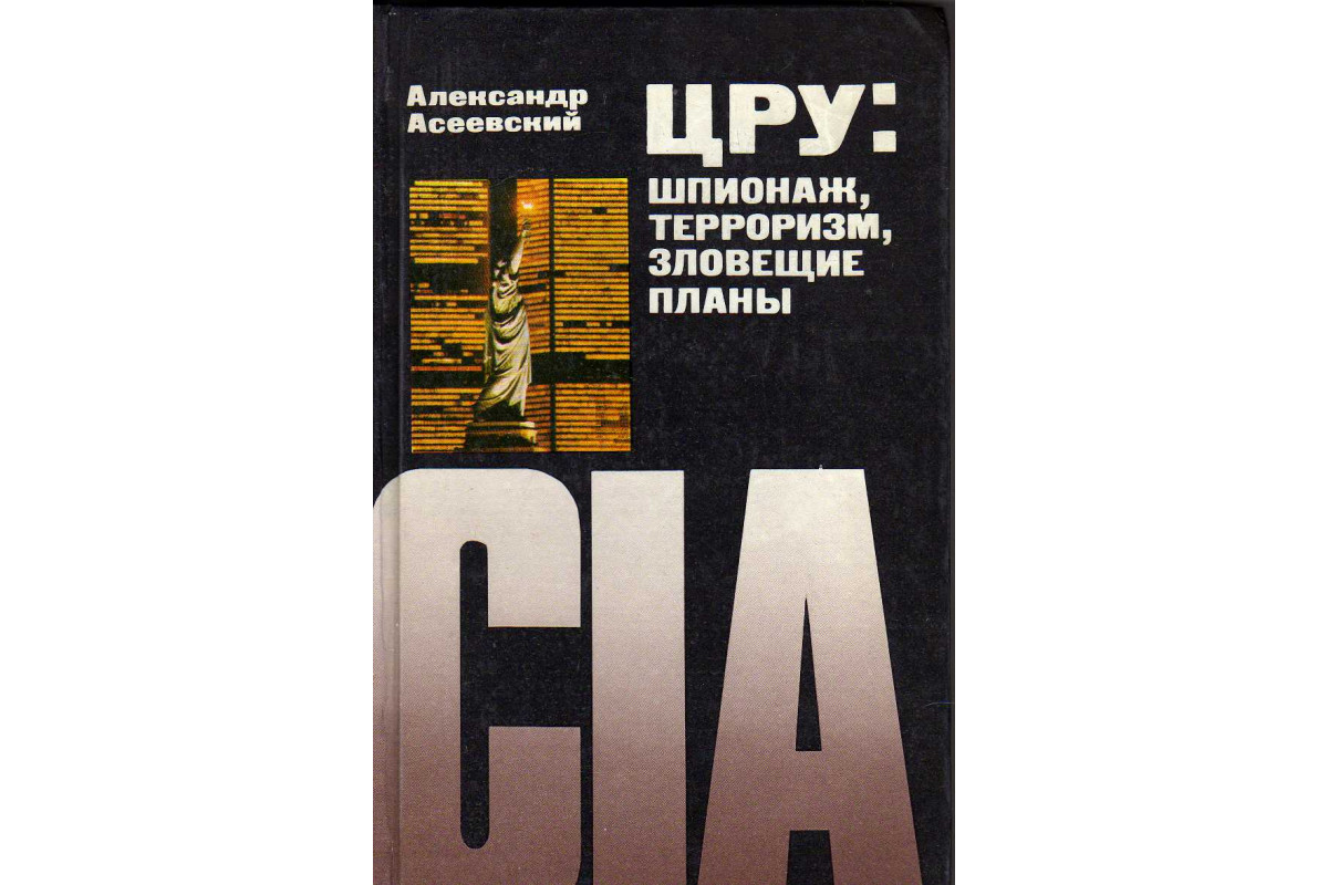 Шпионы разведка. Агенты цру сша. Американский шпион. Агенты цру в россии. Разведка сша цру.