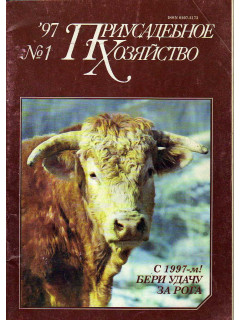 Приусадебное хозяйство. Журнал. 1997. №1-12