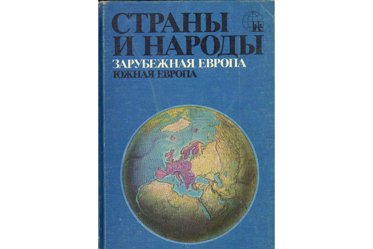 Книга Страны и народы. Зарубежная Европа. Южная Европа (-) 1983 г. Артикул:  11142193 купить