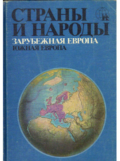 Страны и народы. Зарубежная Европа. Южная Европа