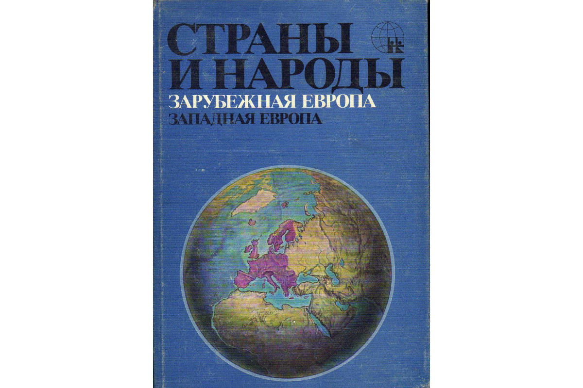 Книга Страны и народы. Зарубежная Европа. Западная Европа (-) 1979 г.  Артикул: 11142195 купить