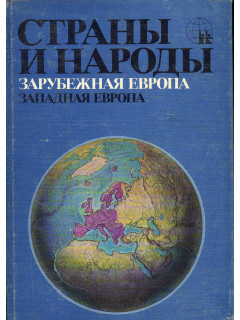Страны и народы. Зарубежная Европа. Западная Европа