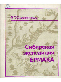 Сибирская экспедиция Ермака