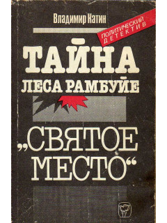 Тайна леса Рамбуйе. Святое место