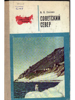 Советский Север