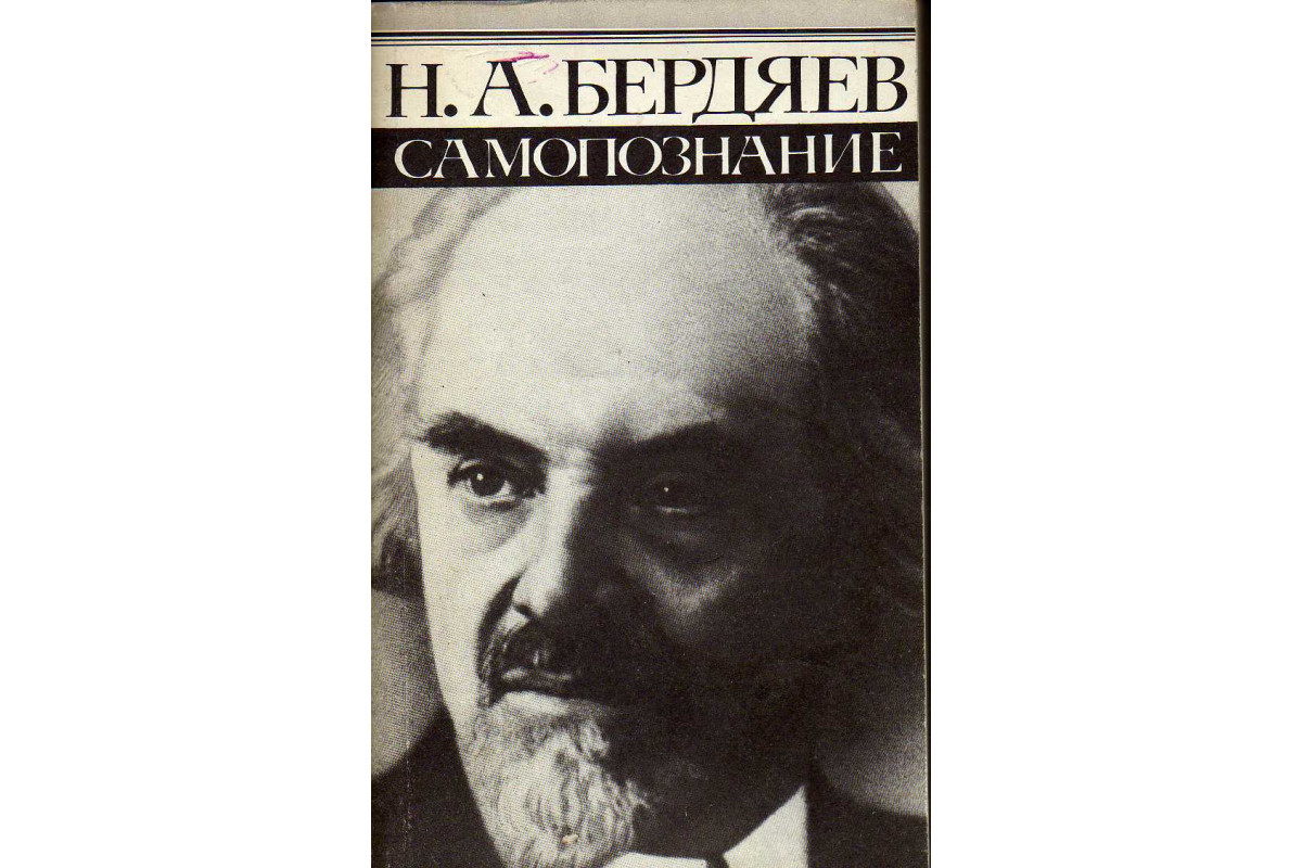 Творчество бердяева. Бердяев н. 