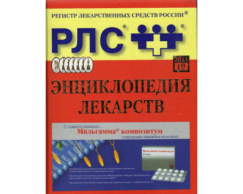 Регистр лекарственных средств России. РЛС Энциклопедия лекарств. Вып. 19