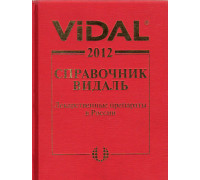 Vidal. Справочник Видаль. 2012. Лекарственные препараты в России