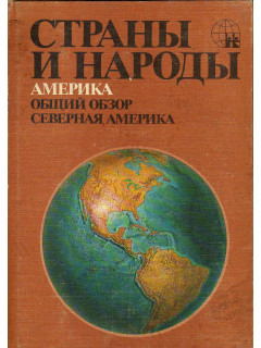 Страны и народы. Америка. Общий обзор. Северная Америка