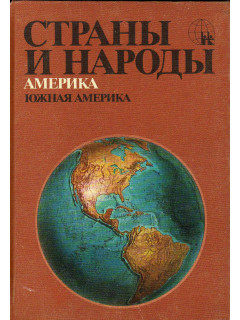 Страны и народы. Америка. Южная Америка