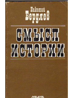 Смысл истории