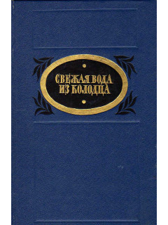 Свежая вода из колодца. Рассказы писателей 20-30 годов