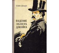 Падение Эбнера Джойса. Маленький О`Грейди. Доктор Гауди и Тыква. Повести